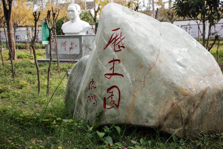 历史园