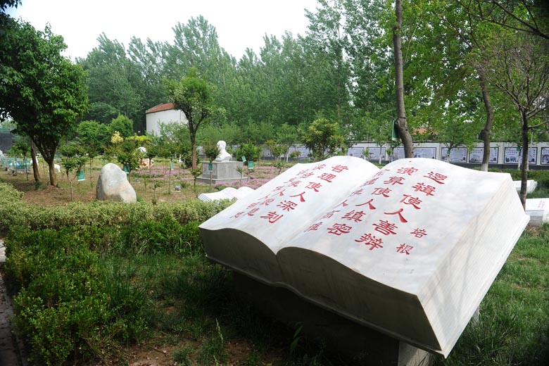 历史园