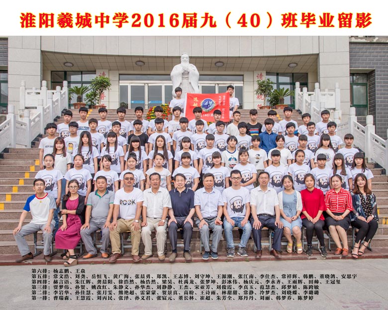 2016届九（40）班