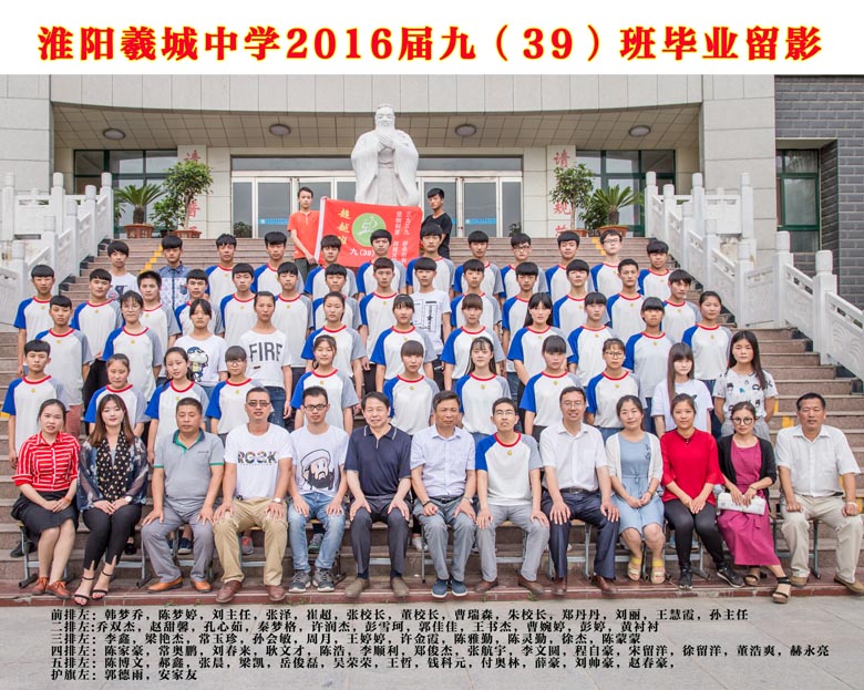 2016届九（39）班