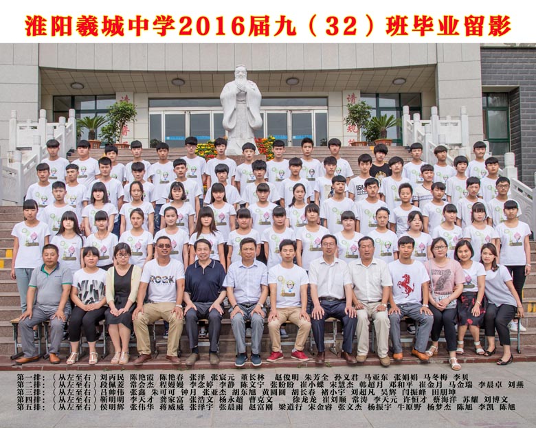2016届九（32）班