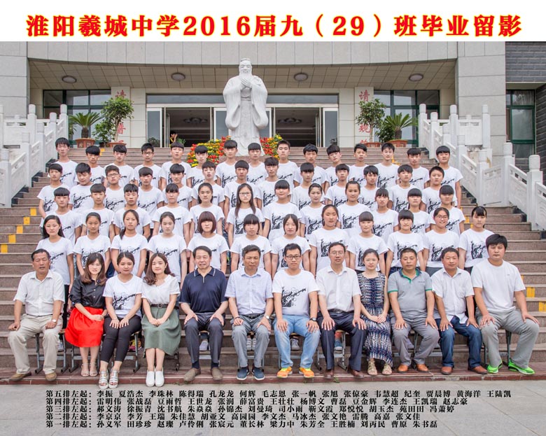 2016届九（29）班