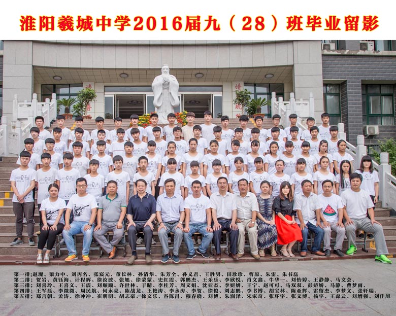 2016届九（28）班