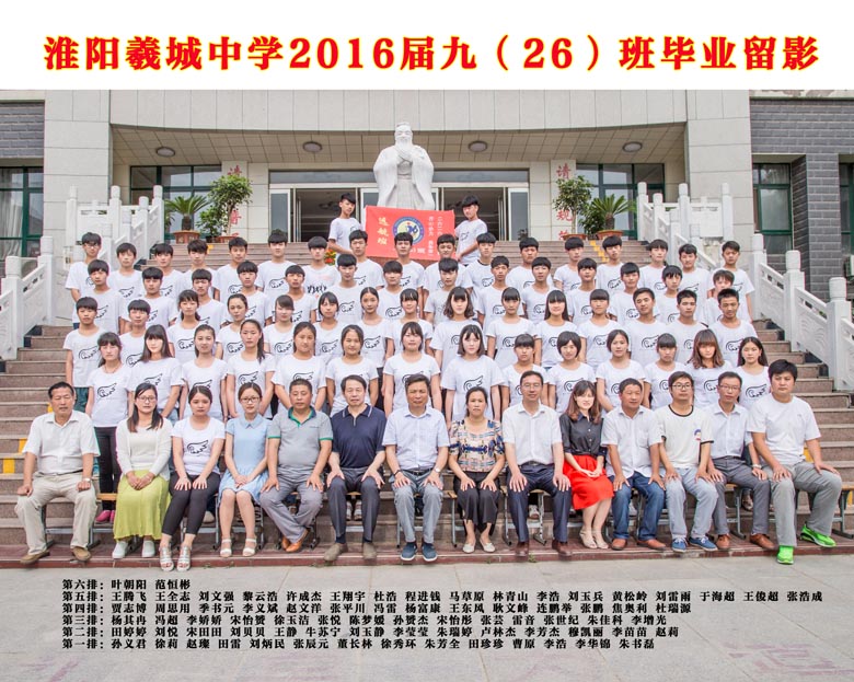 2016届九（26）班