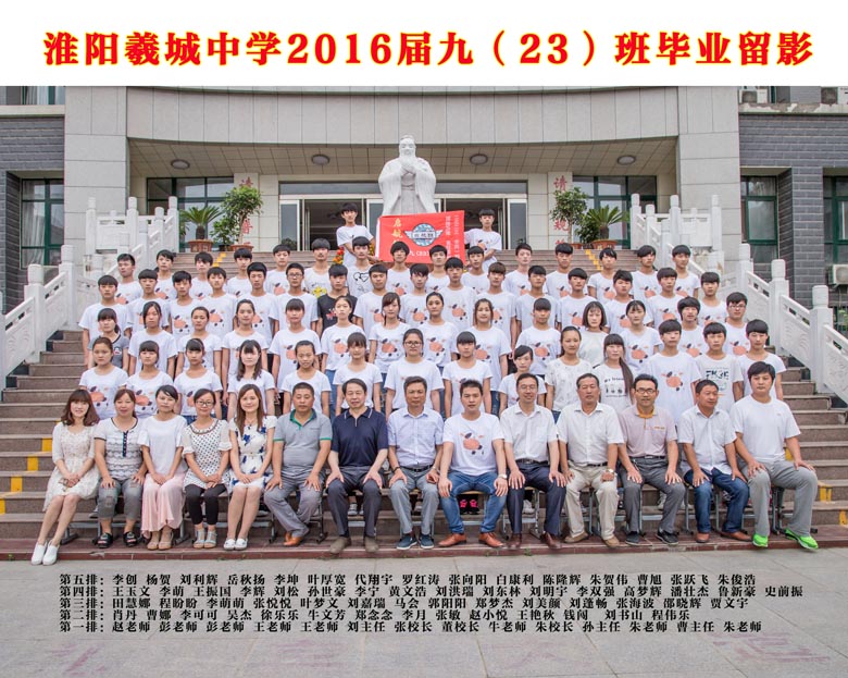2016届九（23）班