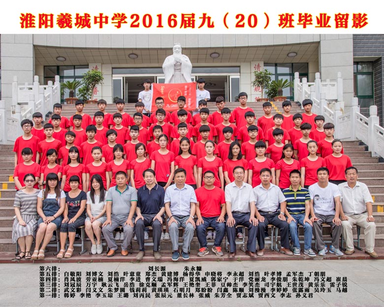 2016届九（20）班