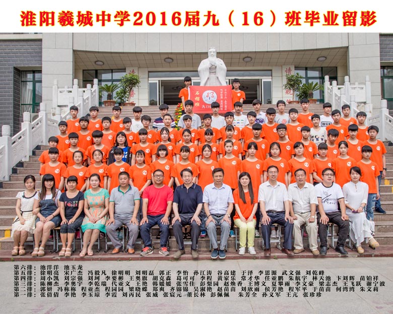 2016届九（16）班