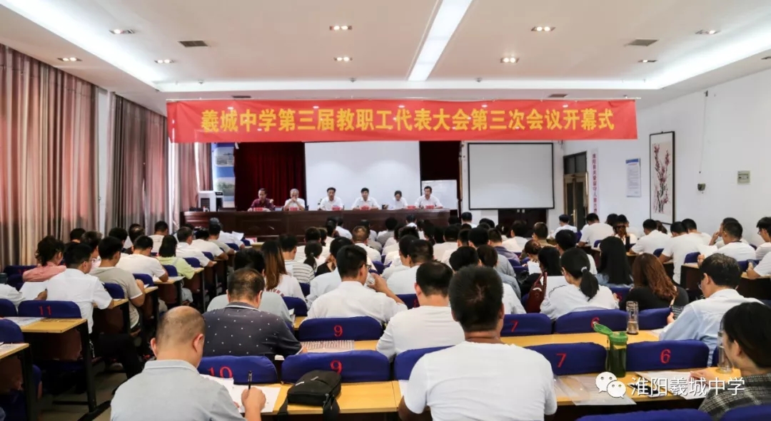淮阳县羲城中学三届三次教职工代表大会胜利举行
