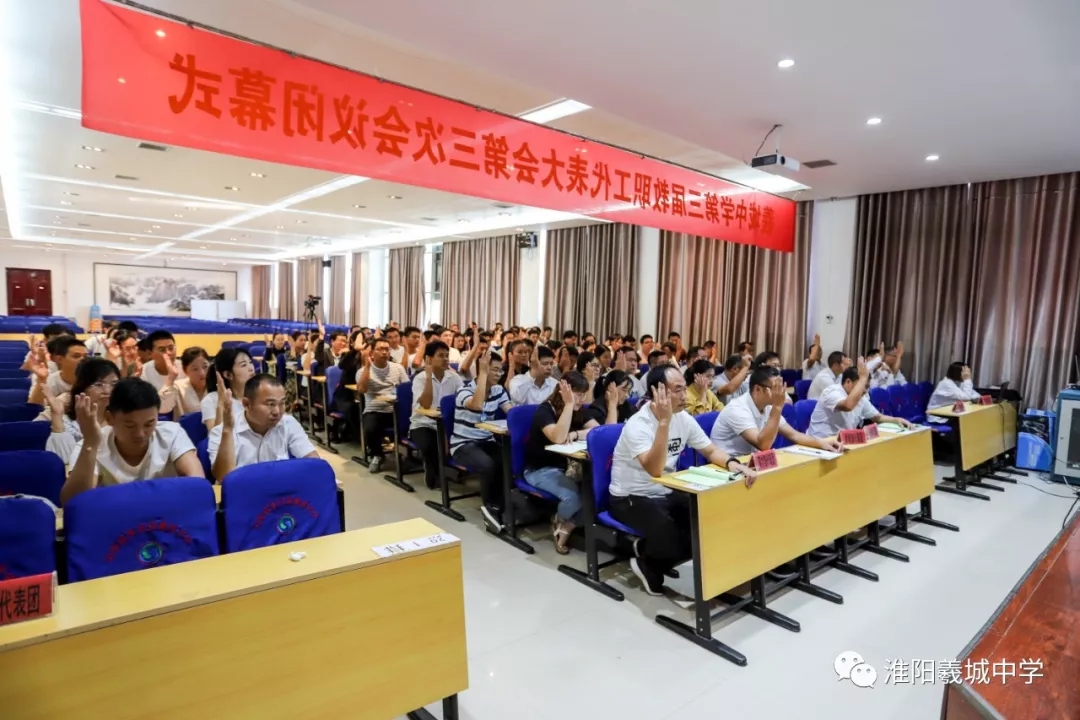 淮阳县羲城中学三届三次教职工代表大会胜利举行