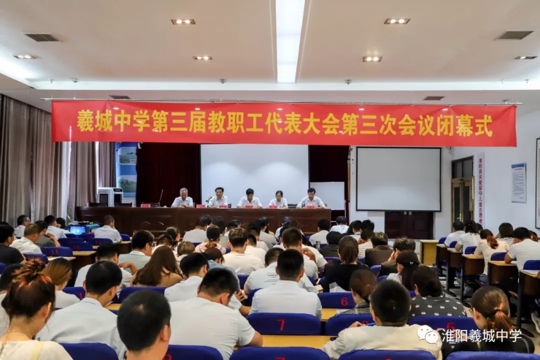 淮阳县羲城中学三届三次教职工代表大会胜利举行