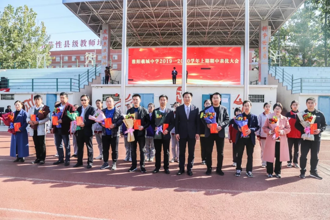 淮阳羲城中学隆重召开期中表优大会