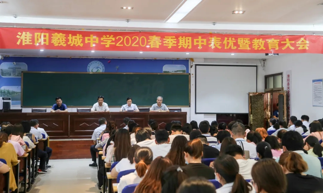 不负韶华 砥砺前行——羲城中学举行期中考试表优暨教育大会