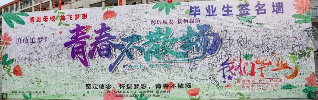 青春不散场，逐梦再起航