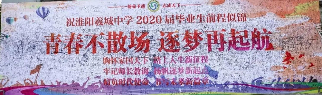 青春不散场，逐梦再起航