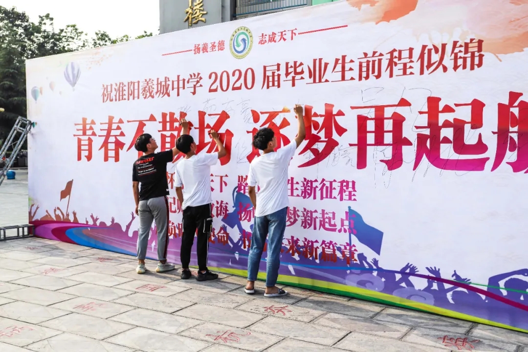 青春不散场，逐梦再起航