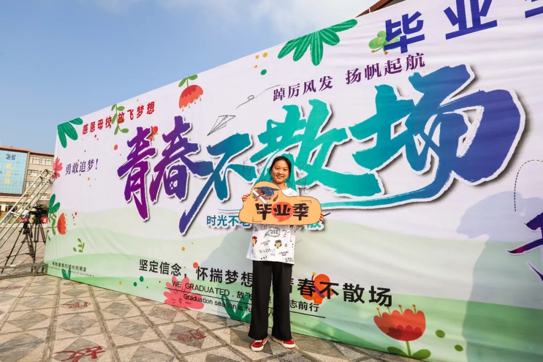 青春不散场，逐梦再起航