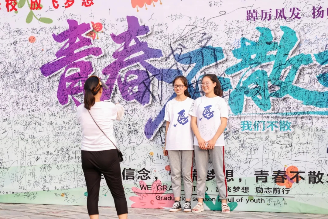 青春不散场，逐梦再起航