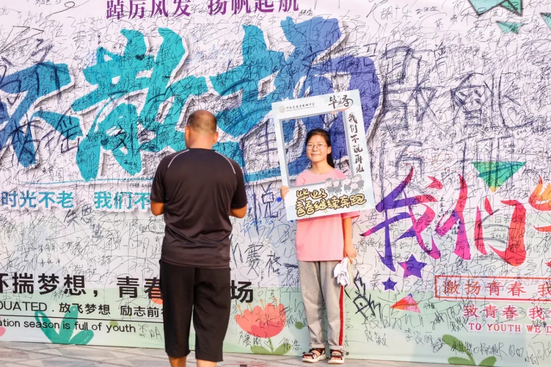青春不散场，逐梦再起航