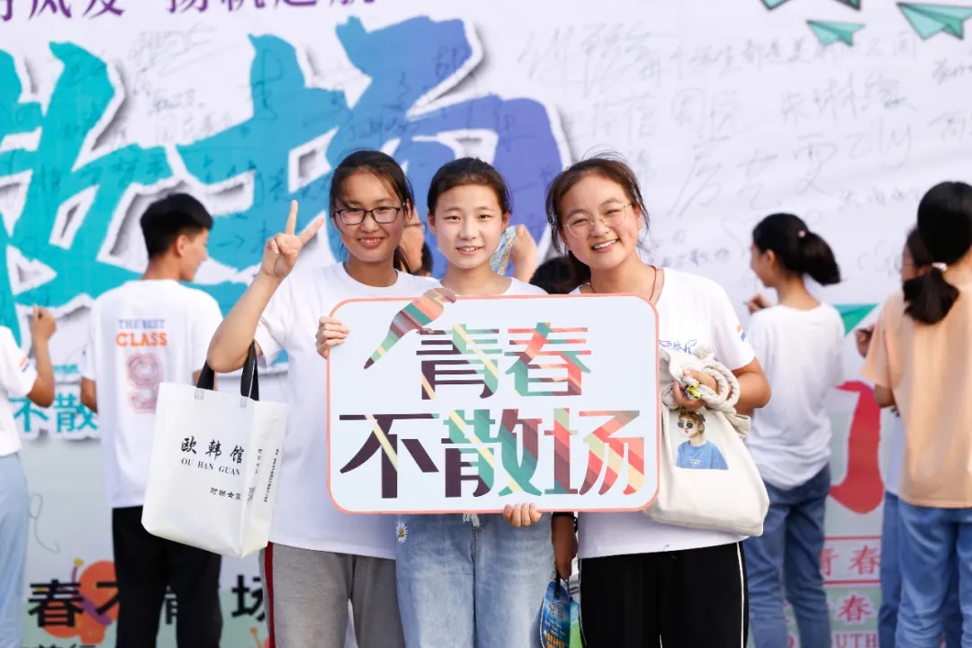 青春不散场，逐梦再起航