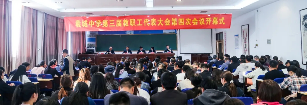 淮阳区羲城中学三届四次教职工代表大会胜利召开