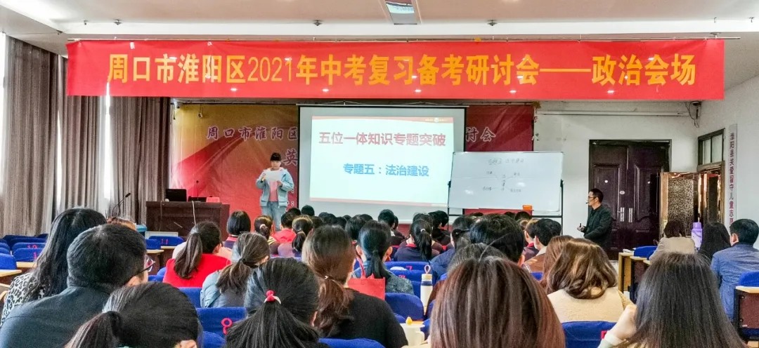 羲城中学承办周口市淮阳区2021中考政治复习备考研讨会