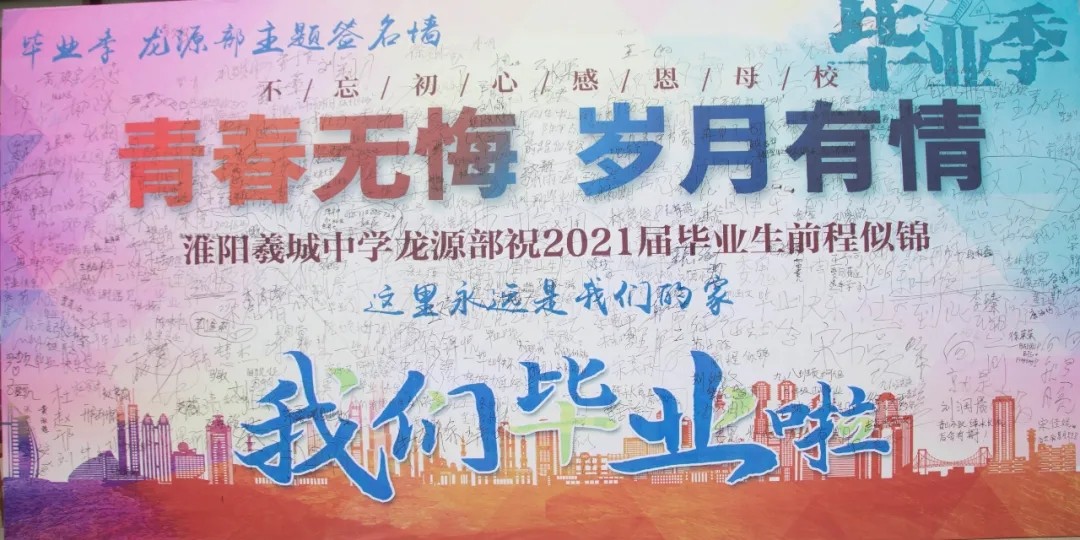 深情毕业季 浓浓羲城情​