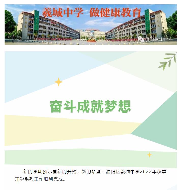 淮阳区羲城中学新学期开学工作顺利完成