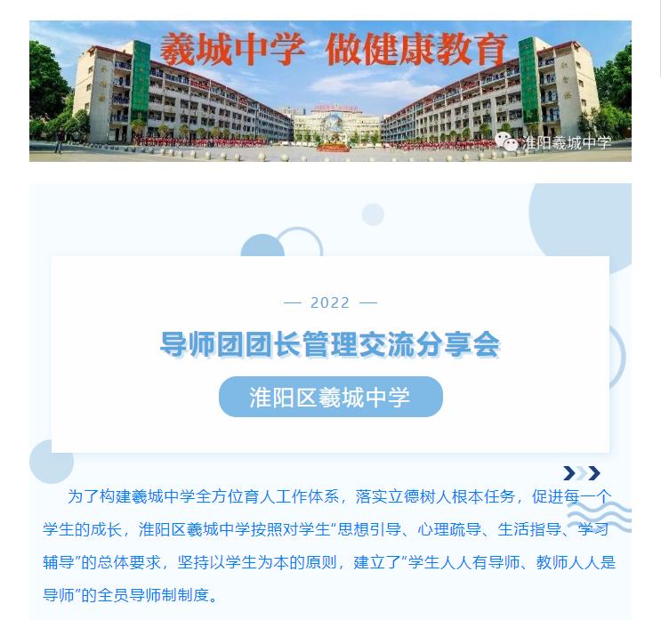 淮阳区羲城中学举行导师团团长管理交流分享会